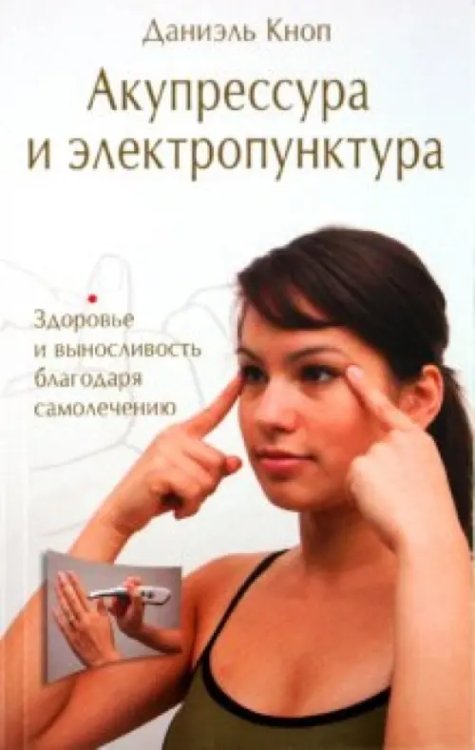 Акупрессура и электропунктура Акупрессура и электропунктура