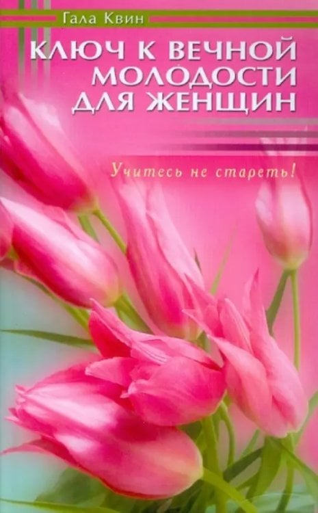 Красота и здоровье Ключ к вечной молодости для женщин