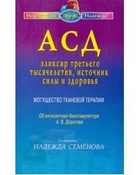 АСД — эликсир третьего тысячелетия, источник силы и здоровья. Могущество тканевой терапии