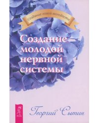 Создание молодой нервной системы