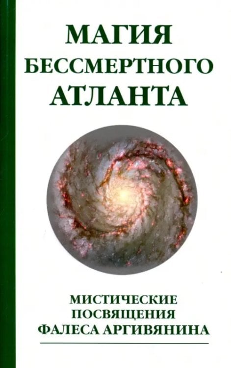 Магия бессмертного атланта. Мистические посвящения Фалеса Аргивянина