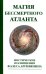 Магия бессмертного атланта. Мистические посвящения Фалеса Аргивянина