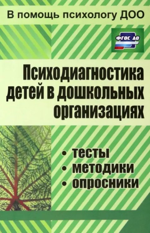 В помощь психологу ДОУ Психодиагностика детей в дошкольных учреждениях. Методики, тесты, опросники. ФГОС ДО