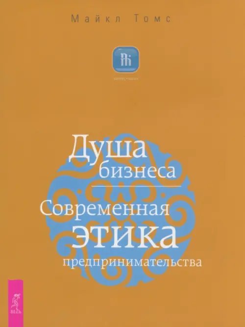 Бизнес-Магия Душа бизнеса. Современная этика предпринимательства