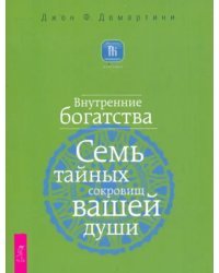 Внутренние богатства. Семь тайных сокровищ вашей души