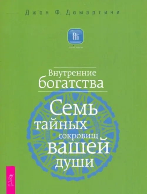 Обложка книги «Внутренние богатства. Семь тайных сокровищ вашей души» — Демартини Джон Ф., ISBN 9785957316695