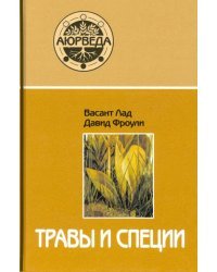 Травы и специи