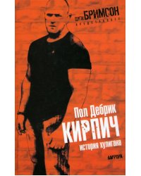 Кирпич. История хулигана