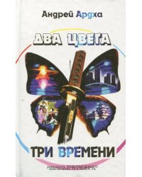 Два цвета, три времени