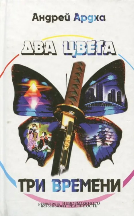 Два цвета, три времени Два цвета, три времени