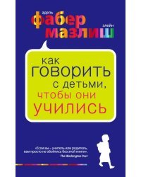 Как говорить с детьми, чтобы они учились