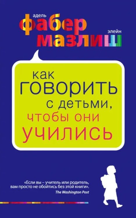 Психология. Воспитание по Фабер и Мазлиш Как говорить с детьми, чтобы они учились
