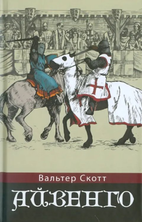 Айвенго Айвенго