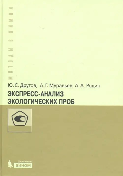 Методы в химии Экспресс-анализ экологических проб. Практическое руководство