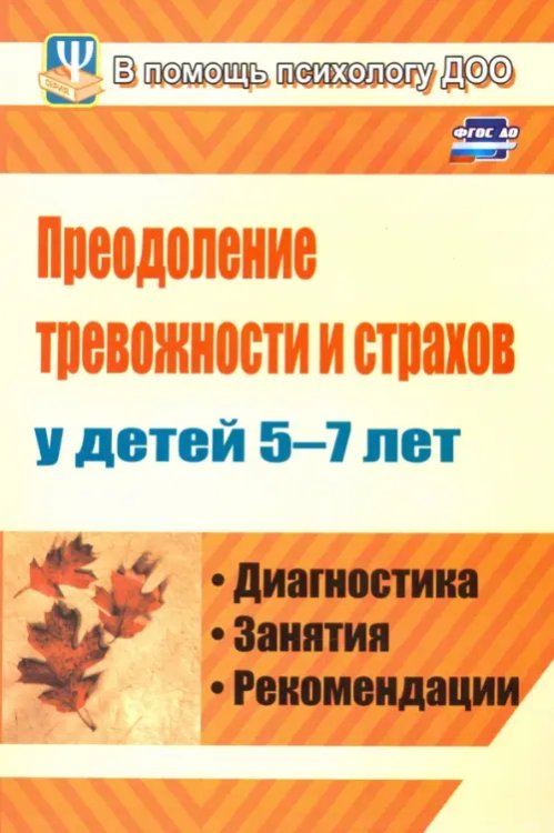 В помощь психологу ДОУ Преодоление тревожности и страхов у детей 5-7 лет. Диагностика, занятия, рекомендации