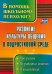 Развитие культуры общения в подростковой среде. Программа, разработки занятий, рекомендации