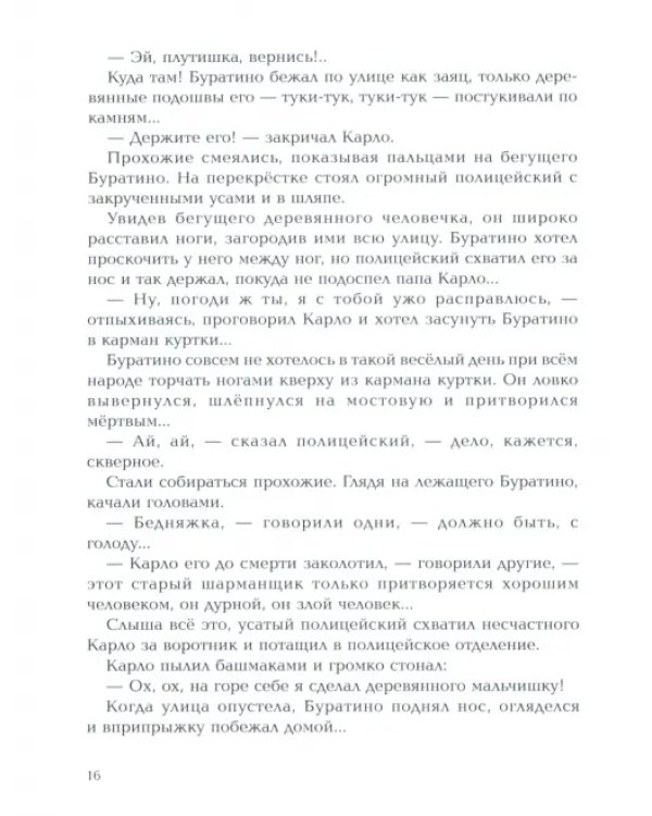 Золотой ключик, или Приключения Буратино.