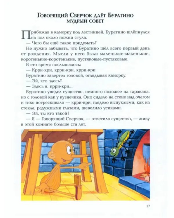 Золотой ключик, или Приключения Буратино.