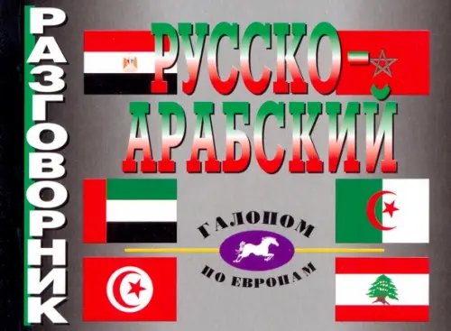 Галопом по Европам Русско-арабский разговорник
