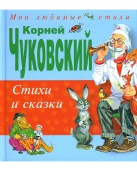 Стихи и сказки
