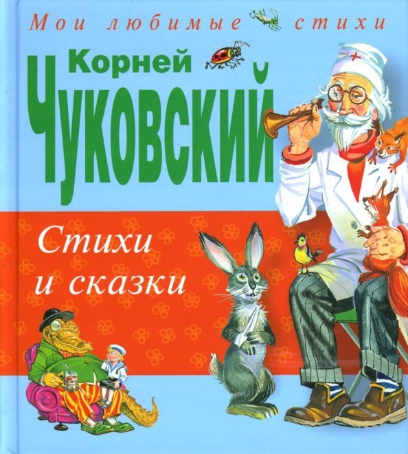 Мои любимые стихи Стихи и сказки