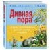 Мои любимые стихи Дивная пора. Лучшие стихотворения русских поэтов о природе