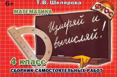 Математика. 4 класс. Измеряй и вычисляй! Сборник самостоятельных работ. ФГОС