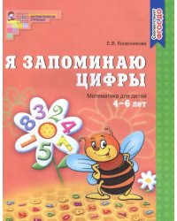 Я запоминаю цифры. Математика для детей 4-6 лет. ФГОС ДО