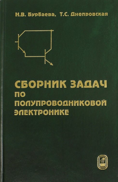 Сборник задач по полупроводниковой электронике Сборник задач по полупроводниковой электронике