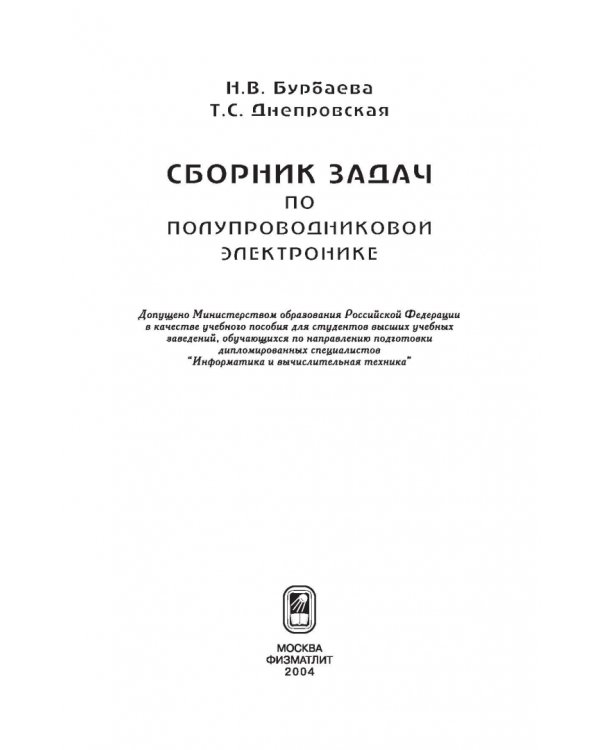 Сборник задач по полупроводниковой электронике
