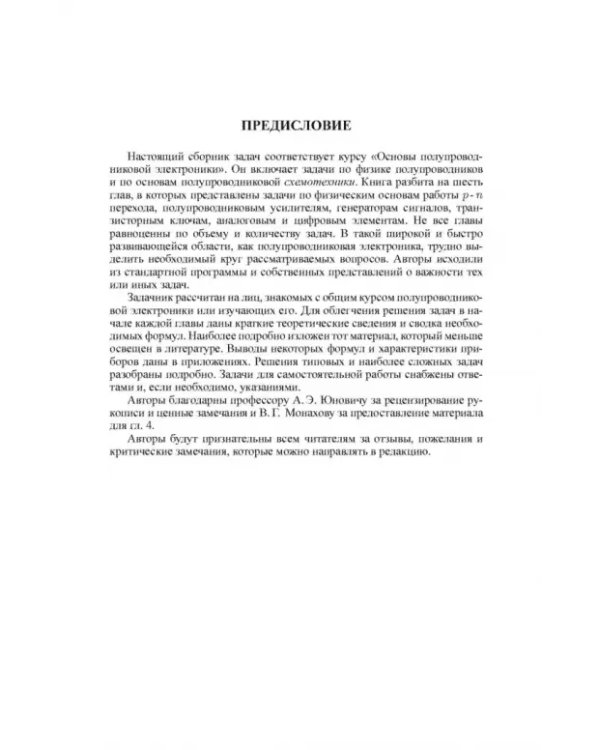 Сборник задач по полупроводниковой электронике
