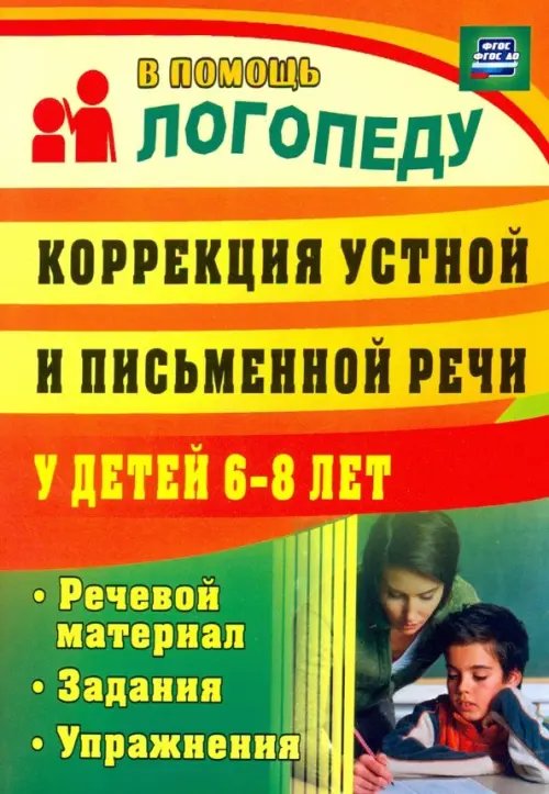Коррекция устной и письменной речи у детей 6-8 лет. Речевой материал, задания, упражнения. ФГОС