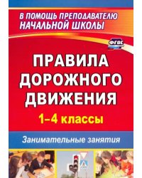 Правила дорожного движения. 1-4 классы. Занимательные занятия. ФГОС