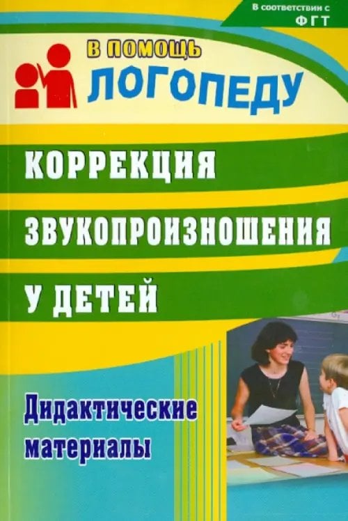 В помощь логопеду Коррекция звукопроизношения у детей. Дидактические материалы. ФГОС ДО