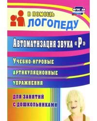 Автоматизация звука &quot;Р&quot;. Учебно-игровые артикуляционные упражнения для занятий с дошкольниками. ФГОС