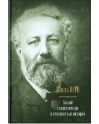 Самые таинственные и невероятные истории: Дети капитана Гранта. Двадцать тысяч лье под водой…