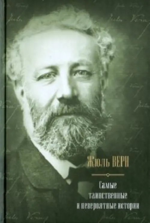 Весь Самые таинственные и невероятные истории: Дети капитана Гранта. Двадцать тысяч лье под водой…