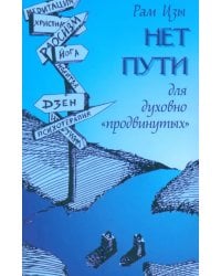 Нет пути для духовно "продвинутых"!
