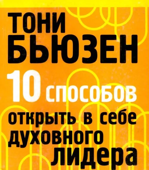 Психология 10 способов открыть в себе духовного лидера