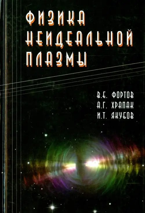 Физика неидеальной плазмы Физика неидеальной плазмы