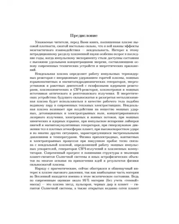 Дополнительное изображение книги «Физика неидеальной плазмы»