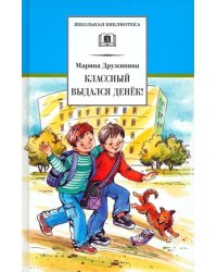 Классный выдался денек!