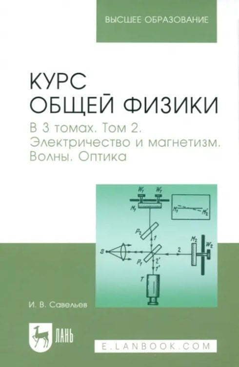 Курс общей физики. Том 2. Электричество и магнетизм. Волны. Оптика. Учебник