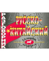 Русско-китайский разговорник