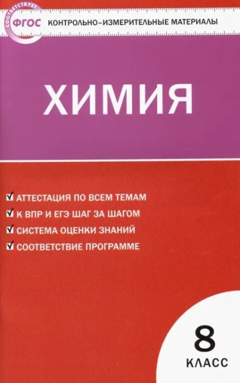 КИМ Химия. 8 класс. Контрольно-измерительные материалы. ФГОС