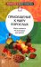 Приобщение к миру взрослых. Игры-занятия по кулинарии для детей