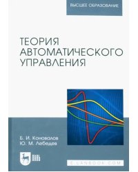Теория автоматического управления. Учебное пособие