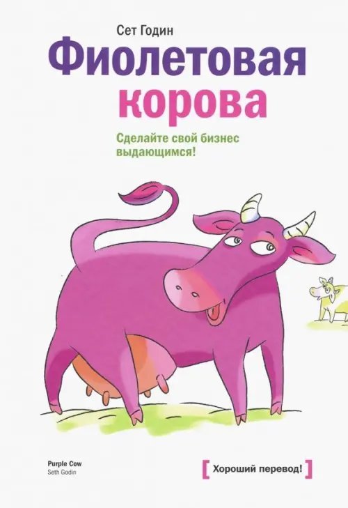 Фиолетовая корова. Сделайте свой бизнес выдающимся!