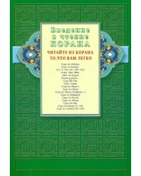 Введение в чтение Корана.Читайте из Корана то,что вам легко