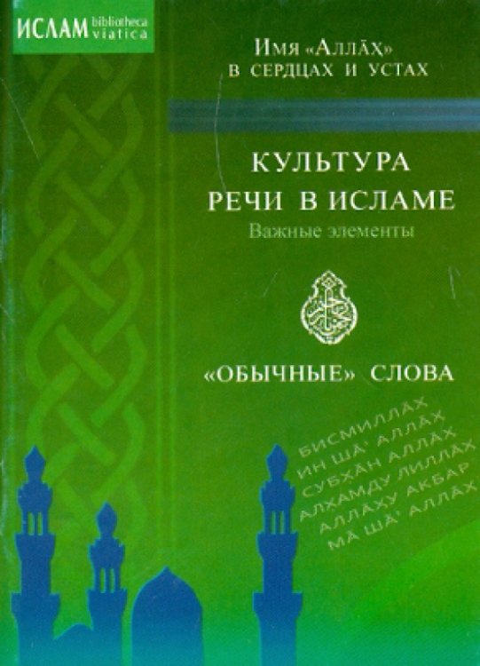 Biblioteca viatica Имя Аллах в сердцах и устах.Культура речи в Исламе